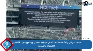 محمد عراقى يكشف ماذا حدث فى مباراة الأهلى وبالميراس.. تفاصيل المباراة بالفيديو
